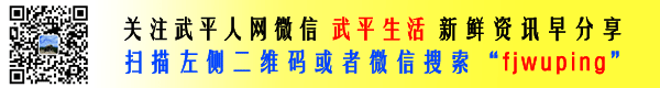 武平生活 微信公众号上线