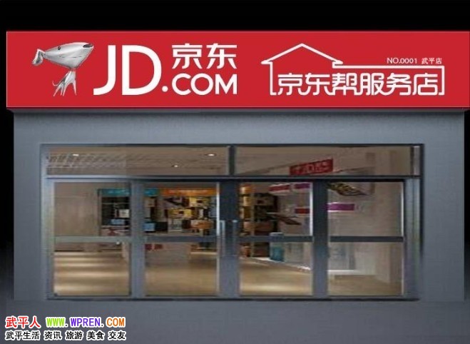 龙岩首家京东帮服务店武平店筹备中,敬请期待